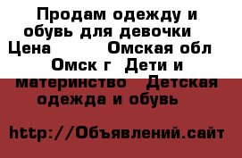 Продам одежду и обувь для девочки  › Цена ­ 500 - Омская обл., Омск г. Дети и материнство » Детская одежда и обувь   